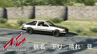 Assetto Corsa Akina DH TA AE86 Tuned with Drift [upl. by Gnouh]