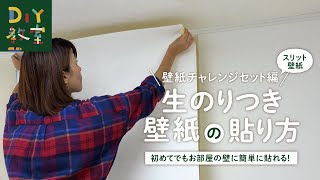 DIY教室｜生のり付き壁紙の貼り方（スリット壁紙・チャレンジセット編） RESTA [upl. by Jordana]