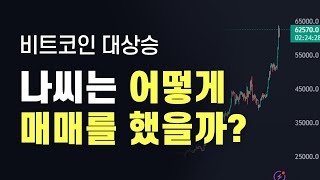 비트코인 상승장에서 어떻게 숏으로 수익을 냈을까 매매기록 복기로 알아보는 차트보는법 [upl. by Anyala]