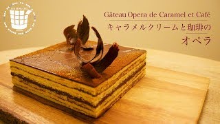 ✴︎オペラの作り方 キャラメルクリームと珈琲Gâteau Opera de caramel et Café✴︎バレンタイン✴︎ベルギーより45 [upl. by Ellary629]