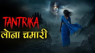 Asaam के नीलांचल पर्वत में Tantrika लोना चमारिन की रहस्यमई दुनिया। Mr X scary Stories [upl. by Joselyn]