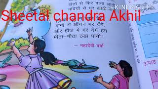 बया हमारी चिड़िया रानी baya hamari chidiya rani वाल‌कविता कक्षा 2 Sheetal chandra [upl. by Garry]