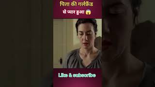 अपने पिता की GF से प्यार  shorts youtubeshorts [upl. by Ripley]