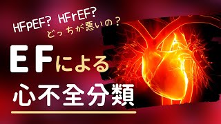 心不全病態を端的に把握するためには？HFrEFヘフレフ？HFpEFヘフペフって？左室EFによる分類■心不全勉強会 7■循環器専門医が解説！ [upl. by Carisa833]