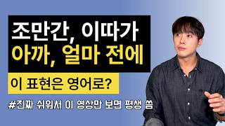 이따가 아까는 영어로 이 두 단어만 기억하면 됩니다 [upl. by Esinaj]