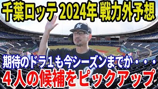 【2024年千葉ロッテ戦力外予想】4人の候補を予想 [upl. by Seidule]