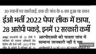 EO amp RO भर्ती2022  EOamp RO Result news rpsc eo ro  rajasthan new vacancy 202425 EOampRO [upl. by Saibot]