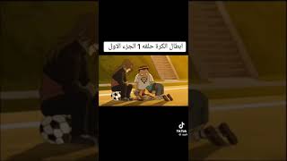 ABTAL AL KORA EP 1 PART 1 IN ARABIC [upl. by Selry]