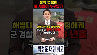 정작 법정에 설 사람이 누구인가 박정훈대령 징역 3년 구형 [upl. by Alaehcim]