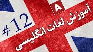 Amoozesh  Loghat English  Part 12  آموزش لغات انگلیسی به فارسی [upl. by Doherty]