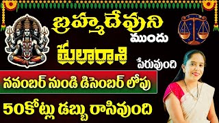 తులారాశి పేరువుంది బ్రహ్మదేవుని ముందు నవంబర్ నుండి డిసెంబర్ లోపు 50కోట్లు డబ్బు రాసివుంది [upl. by Solenne]