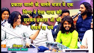 प्रकाश माली के चलते भजन में एक सिंगर ने ऐसा गाया की सुनकर प्रकाशजी भी देखते रह गये chaturmas2024 [upl. by Gievlos]