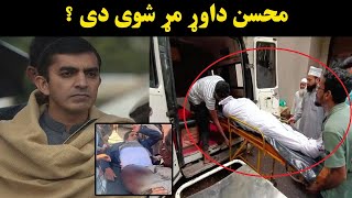 Mohsin Dawar Breaking news raghay  MNA Mohsin Dawar injured firing  محسن داوړ په اړه تازه خبر راغی [upl. by Donaldson48]