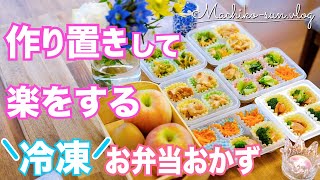 【冷凍お弁当おかず】作り置き5品🍱✨朝が楽チンになる！簡単レシピ [upl. by Corri812]