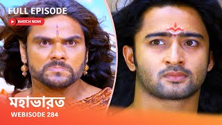 Webisode 284 I Full Episode I মহাভারত [upl. by Adelbert]