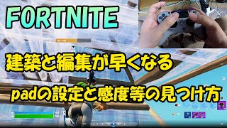 【フォートナイト】建築・編集が早くなるpadの設定と感度等の見つけ方【みかんビタミンC】 [upl. by Annaeed605]