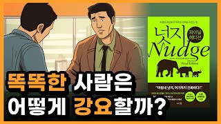 사람 마음을 움직이는 방법 최고의 마케팅 책 넛지 파이널 에디션 책 요약 [upl. by Alemat]