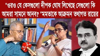 Tathagata Roy quotওরও যে কেসগুলো দীপক ঘোষ লিখেছে সেগুলো কি আমরা সামনে আনবquotমমতাকে আক্রমন তথাগত রায়ের [upl. by Assilanna676]