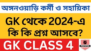 icds exam preparation 2024  i c d s exam question 2024  icds important question on GK 4 [upl. by Denie205]