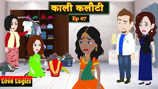 काली कलौटी Ep 07  Kaali Kaloti  Sad Story  Hindi Story  Animation Story [upl. by Adlev137]