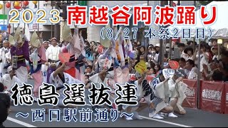 【2023827】第37回 南越谷阿波踊り～本祭2日目～（新越谷駅西口駅前・徳島選抜連） [upl. by Mackintosh283]