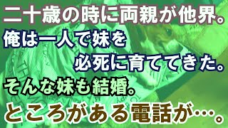 【修羅場】二十歳の時に両親が他界。俺は一人で妹を必死に育ててきた。そんな妹も結婚。ところがある電話が…。 [upl. by Happy798]