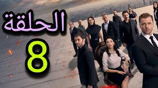 موعد نزول الحلقة 8 من مسلسل Teskilat المنظمة الموسم الخامس موسم اكشن أسطوري 🔥 [upl. by Sethrida]