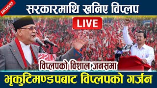 🔴 LIVEभृकुटिमण्डपबाट विप्लपको गर्जन । सरकारमाथि खनिए विप्लप Biplop  Kp Oli  Prachanda  Andolan [upl. by Atsahc]