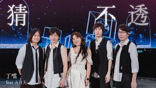 MAYDAY五月天 ╳ 丁噹 Della  猜不透 Hard to Guess  5525版 Official Live Video [upl. by Lion]