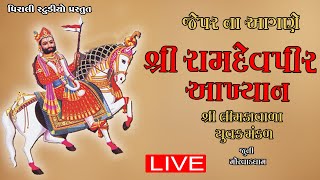 LIVE SHREE LIMDAVALA RAMDEVPIR AKHIYAN JUNI MORVAD DHAM  JEPAR 2021 [upl. by Assenahs]