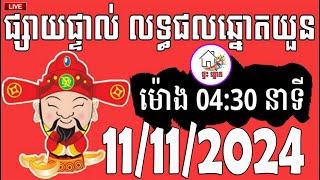 លទ្ធផលឆ្នោតយួន  ម៉ោង 0430 នាទី  ថ្ងៃទី 11112024  ផ្ទះ ឆ្នោត [upl. by Sella384]