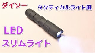 ダイソー LEDスリムライト EDC・緊急時用に使える？ [upl. by Leopold797]