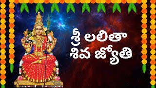 Sri Lalitha Siva Jyothi  శ్రీ లలితా శివ జ్యోతి  Lalitha Siva Jyothi  Telugu Devotional Songs [upl. by Caz]