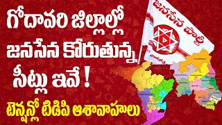 జనసేన కోరుతున్న సీట్లు ఇవే Jana Sena Mla seats in Godavari districts Times Of Telugu [upl. by Pogah]