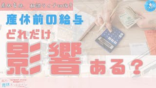 【産休前の働き方】育休手当と出産手当金にどう影響するか解説【20240426産休育休相談ライブ】 [upl. by Nilad525]