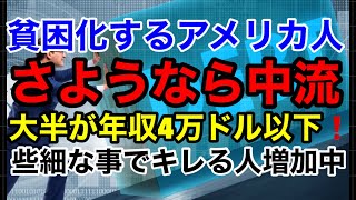 【貧困化するアメリカ人】さようなら中流！国民の大半が年収4万ドル以下些細なことでキレる人が増殖中💢 [upl. by Asert811]