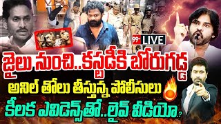 పోలీస్ కస్టడీకి బోరుగడ్డలాకప్ లో నిజాలు కక్కుతున్న అనిల్  Borugadda Anil Case Updates 99TV [upl. by Anahtor10]