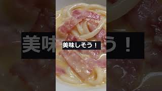 簡単カルボナーラうどんの作り方！男の一人暮らし料理vlog [upl. by Enened]