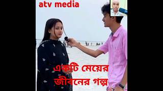 একটি মেয়ের জীবনের গল্পviralshorts romantic [upl. by Sewel]