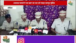 डकायत मामले मे एक ज्ञाग का चार को पकड़ा बानपुर पुलिस l Vande Bharat News [upl. by Danette326]