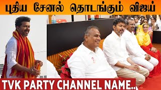 TVK Party Channel Soon  Thalapathy Vijay [upl. by Staffard782]