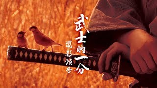 【武士的一分】山田洋次武士三部曲 木村拓哉最經典武士電影 831五 至死不退 [upl. by Coral287]