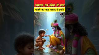 बेमन से नाम भजने का क्या फायदा सुने  youtubeshorts trending factology viral video krishna [upl. by Inahs]