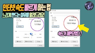 인터넷 속도 빠르게 하는법 느리게 만드는 이유를 알려드림 [upl. by Okajima]