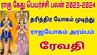 rahu ketu peyarchi 2023  revathi natchathiram meena rasi  rahu ketu peyarchi 2023 to 2024  meena [upl. by Tenneb792]