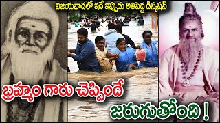 Bramham Gari Kalagyanam  Vijayawada Floods  AP Floods  Heavy Rains  Andhra Floods [upl. by Gavrilla]