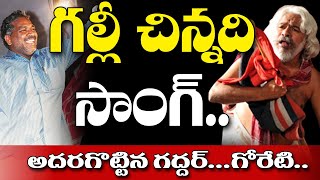 గల్లీ చిన్నది సాంగ్  Goreti Venkanna and Gaddar Galli Chinnadi Song  CPM Samara Sammelanam [upl. by Kenny672]