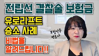 전립선 결찰술유로리프트 입원보험금 소송 직접 수행하여 승소했습니다 [upl. by Gignac]