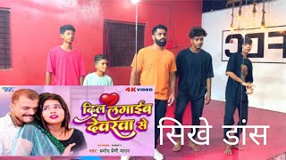 Dance tutorial  दिल लगाईब देवरवा से  Pramod Premi Yadav  Dil Lagaib Devarwa Se  Bhojpuri Hit [upl. by Garett837]