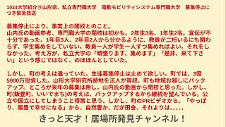 山形県、私立専門職大学電動モビリティシステム専門職大学募集停止にて緊急放送、そして、ここから学べることは沢山ある [upl. by Aneehsit]